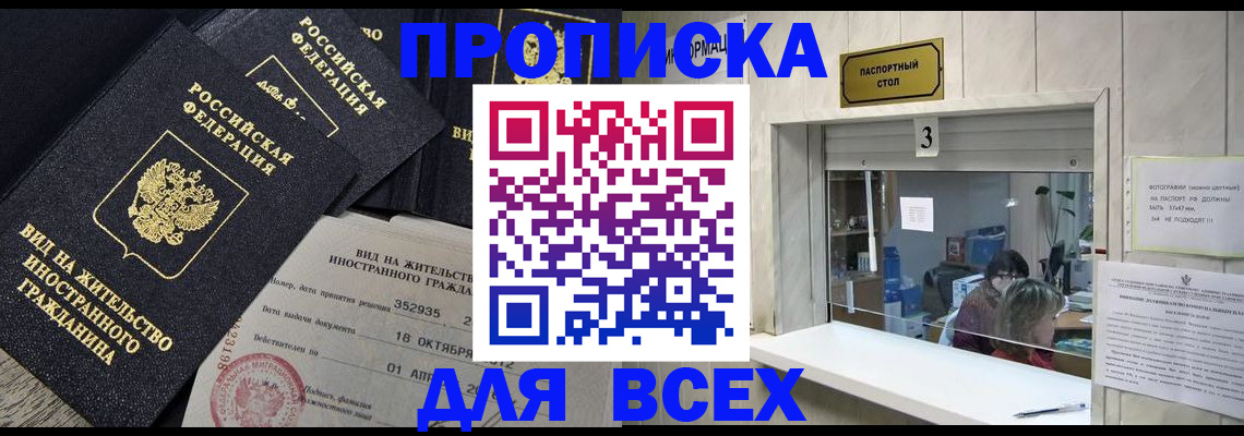 прописка законно в Мариинске